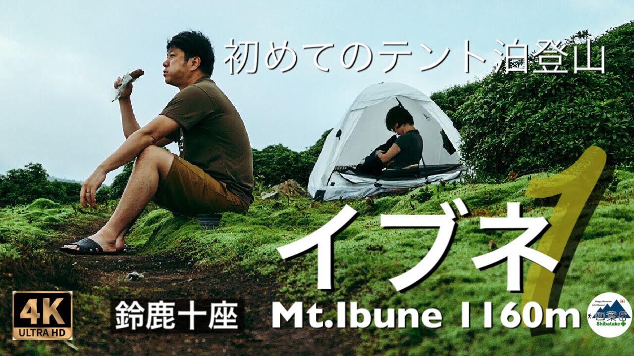 登山 イブネ 1 初心者が初めてテント泊するとこうなります 鈴鹿10座 アウトドアなび
