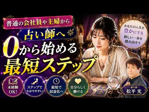 【占い師になるには】普通の会社員・主婦が未経験から始める最短ステップ