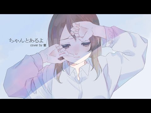【オリジナルMV】ちゃんとあるよ/傘村トータ-covered by 誉(ほまれ)-