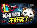 為甚麼現在的 LOL 只剩「爽感」,卻越玩越空虛?🤔