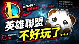 為甚麼現在的 LOL 只剩「爽感」，卻越玩越空虛？🤔