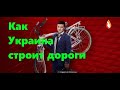 Как Украина строит дороги