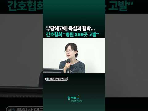 간협 “‘간호사에 <strong>불법</strong> 의료행위 지시’ 병원 359곳 고발할 것”#<strong>shorts</strong>