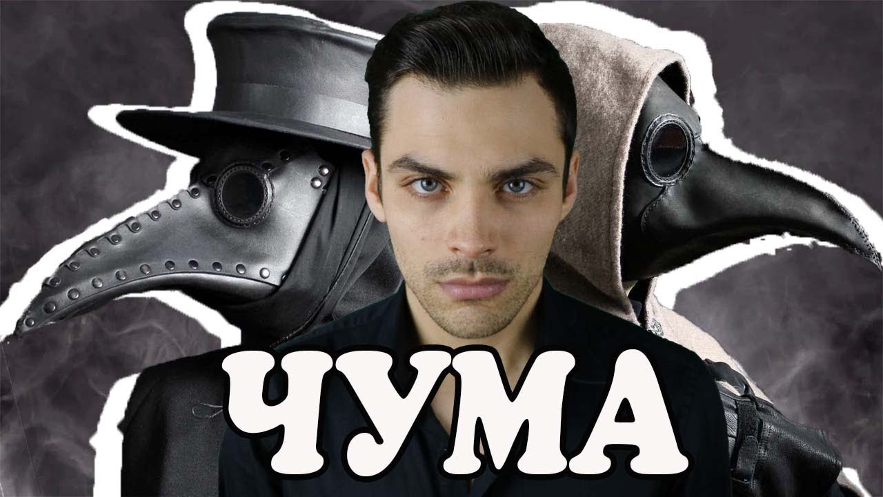 Что Такое Чума Фото Что Такое Чума Фото