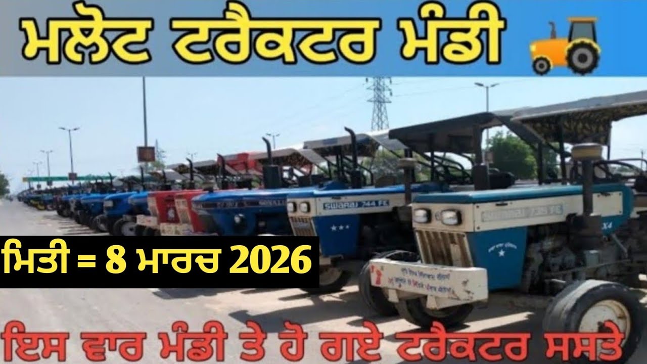 Malout tractor Mandi मलोट ट्रैक्टर बाजार ਮਲੋਟ ਟਰੈਕਟਰ ਮੰਡੀ #5911 #mogatractormandi