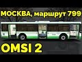 OMSI 2 - Москва, маршрут 799. ЛиАЗ-5292.22 + звуковой информатор