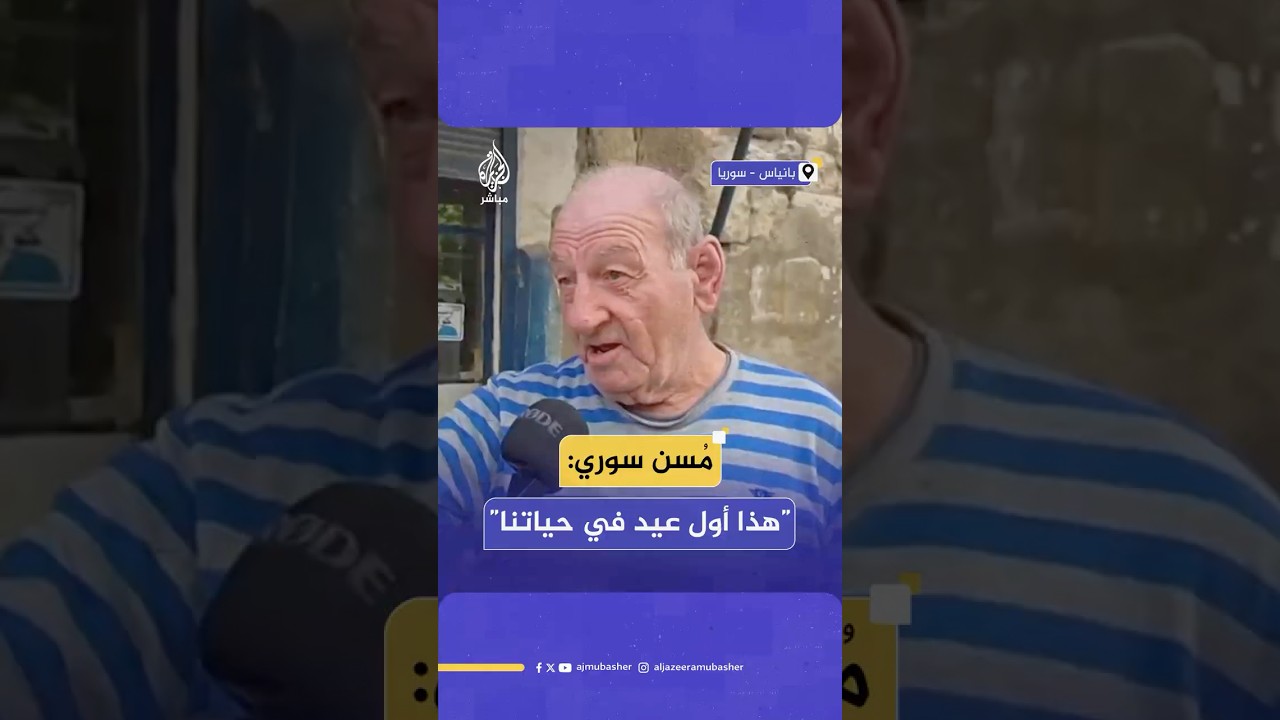 مسن سوري مقارنا الأعياد السابقة بأول عيد فطر بعد سقوط نظام الرئيس المخلوع بشار الأسد