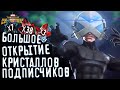 Большое открытие кристаллов подписчиков (5*,6*, нексус) Марвел: Битва чемпионов || Crystal opening