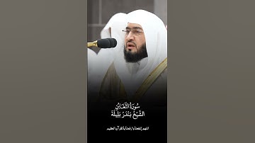 سورة التغابن | الشيخ #بندر_بليلة