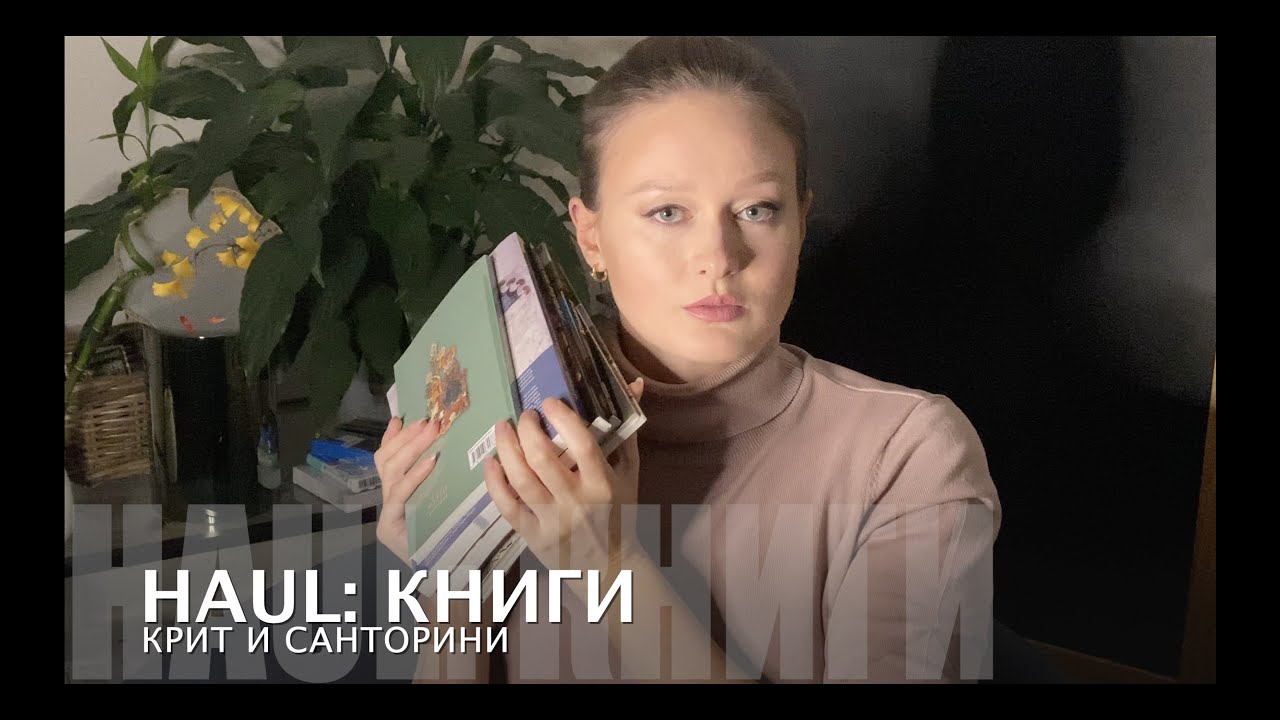 47. Haul искусствоведа - книги с Крита