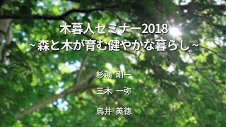 木暮人連続セミナー2018 #3 ●6回連続 森と木が育む健やかな暮らし：第3回（7月14日土曜日）