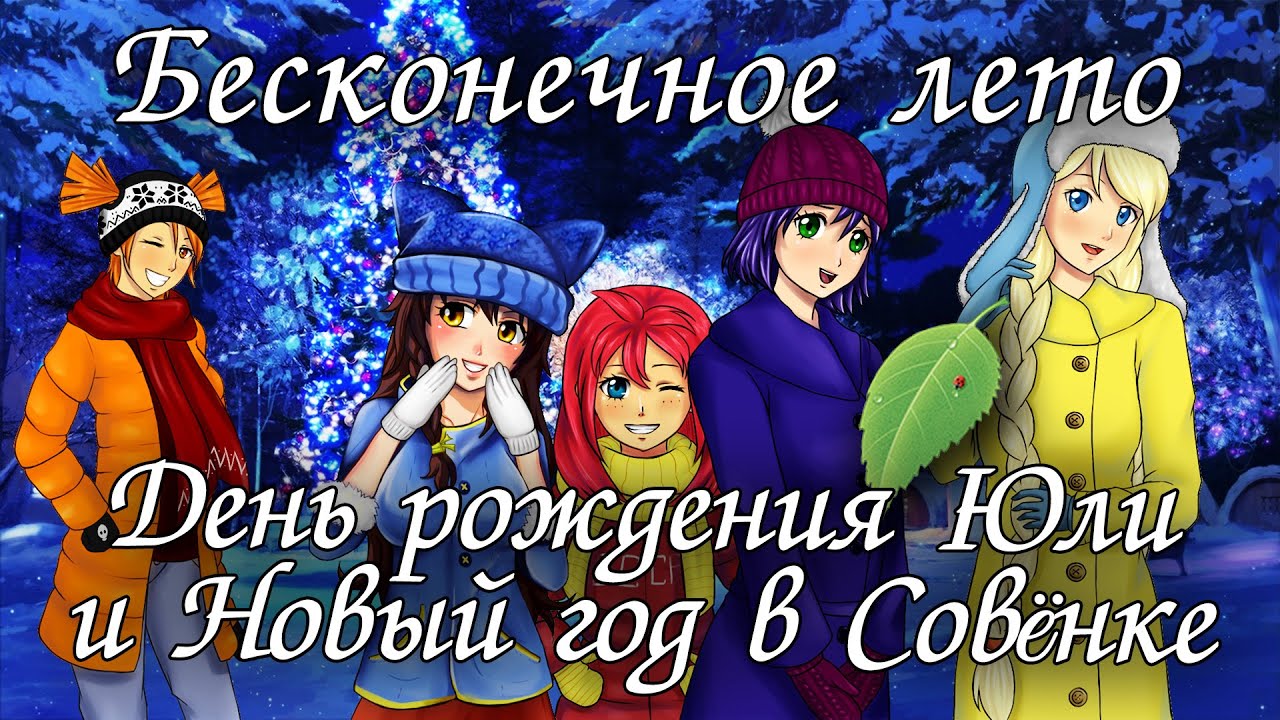 Бесконечное Лето Новый Год