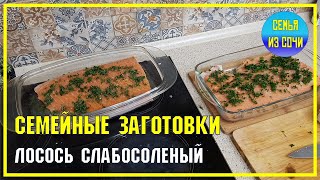 ЛОСОСЬ СЛАБОСОЛЕНЫЙ | Сочинская семья готовит | Кулинарные импровизации