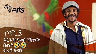 በቴሌቪዥን እንታይ መክፈላችን ካልቀረ   ፍራሽ አዳሽ | ተስፋሁን ከበደ | ጦቢያ | Tobiya Poetic Jazz@ArtsTvWorld