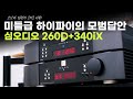 ‘미들급 하이파이의 모범답안’ 심오디오 340iX &amp; 260D- 코난과 김편의 하이파이 오디오 리뷰