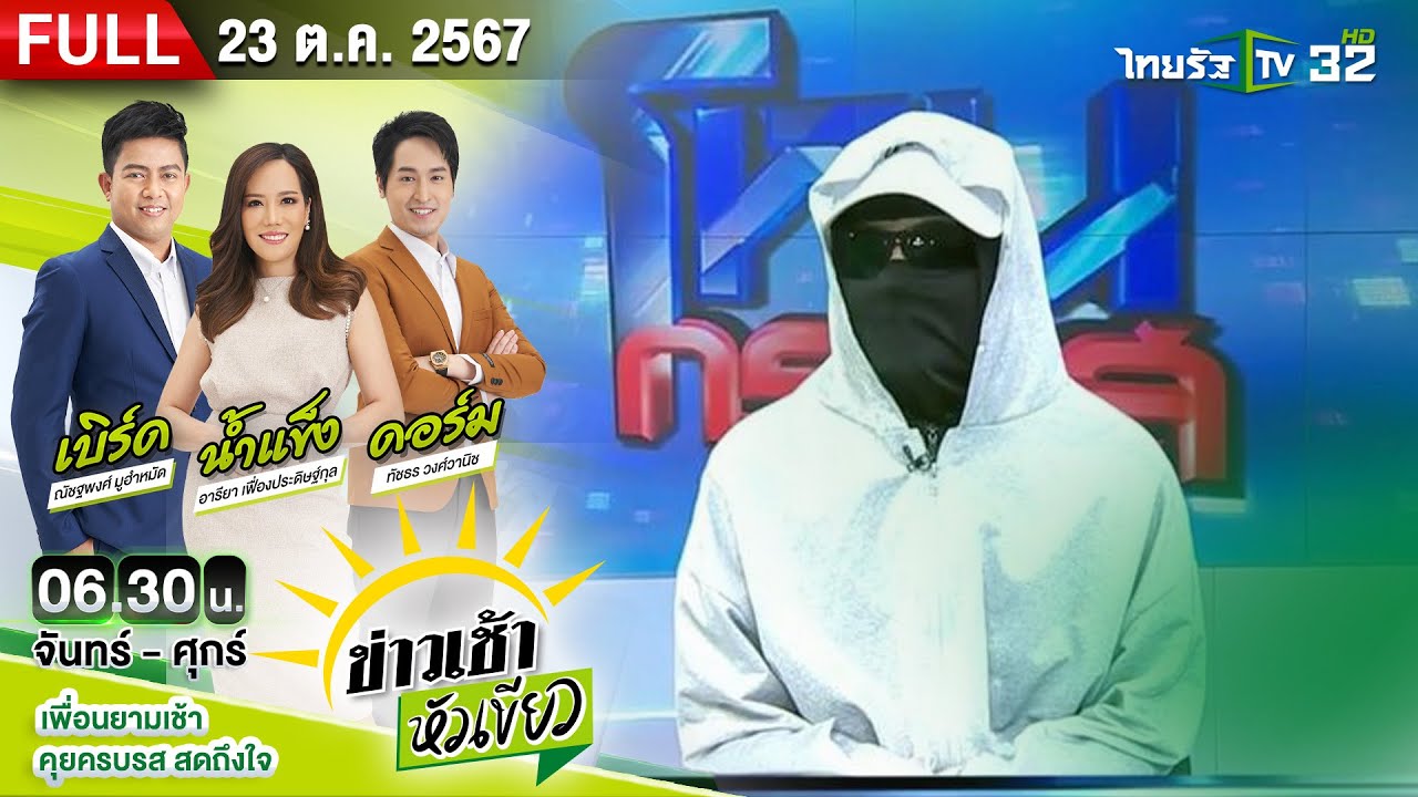 [ FULL EP. ] ข่าวเช้าหัวเขียว | 23 ต.ค. 67 | ค้นแหล่งซุกทรัพย์สิน เจอนาฬิกาหรู-สร้อยทอง