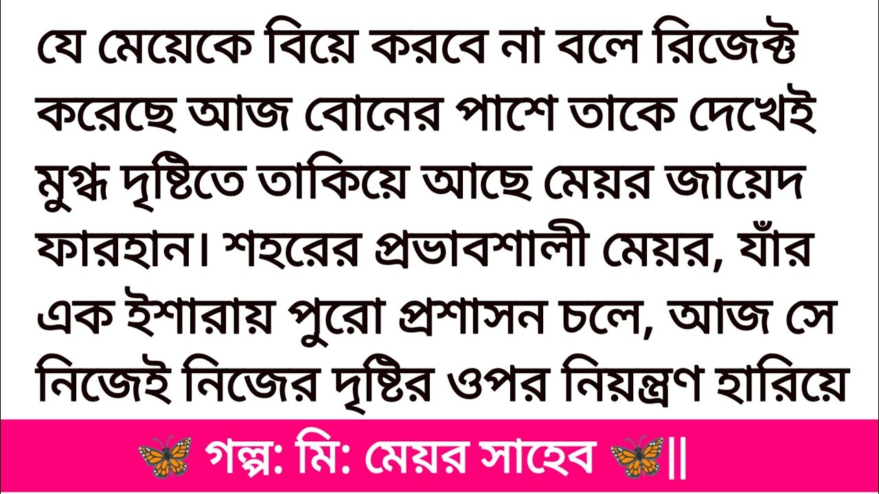 গল্প: মি: মেয়র সাহেব || হৃদয় ছোয়া গল্প| Bangla romantic story||bangali heart touching story
