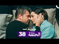 مسلسل مسلسل رجل العصا الحلقة 38 Arabic Dubbed