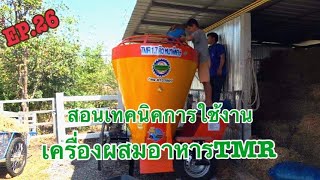 สอนการใช้งานเครื่องผสมอาหารTMR by ป๋านิตย์
