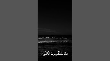 سورة الصافات |  اية 87 - 90 | #عاصم_اللحيدان