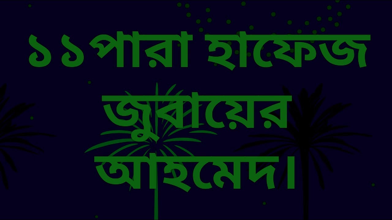 ১১পারা হাফেজ জুবায়ের আহমেদ।