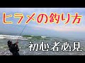 【遠州サーフ】初心者におすすめのヒラメの釣り方！！