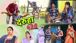 ढोल ढोल दरूहा 420 🤣 cg comedy video || cg comedy || dhol dhol ke natak || dholdhol cg comedy