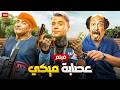حصريا الفيلم الكوميدي عصابة ميكي بطولة محمد إمام و بيومي فؤاد و محمد ثروت  