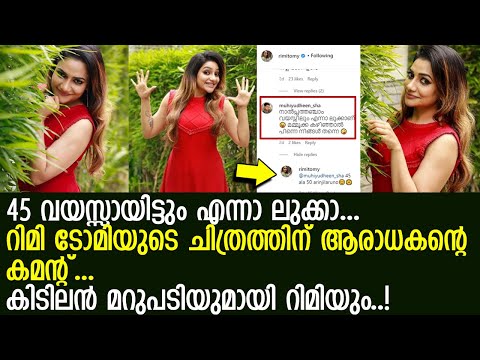 റിമിടോമി സുന്ദരിയെന്ന് ആരാധകന്‍ l Rimi Tomy