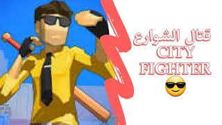 افضل لعبة قتال الشوارع للاندرويد + رابط التحميل city fighter screenshot 4