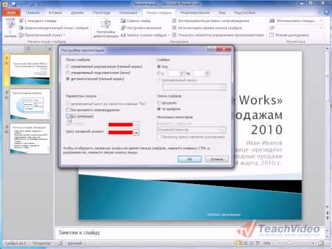 Настройка показа слайдов в PowerPoint 2010 (48/50)