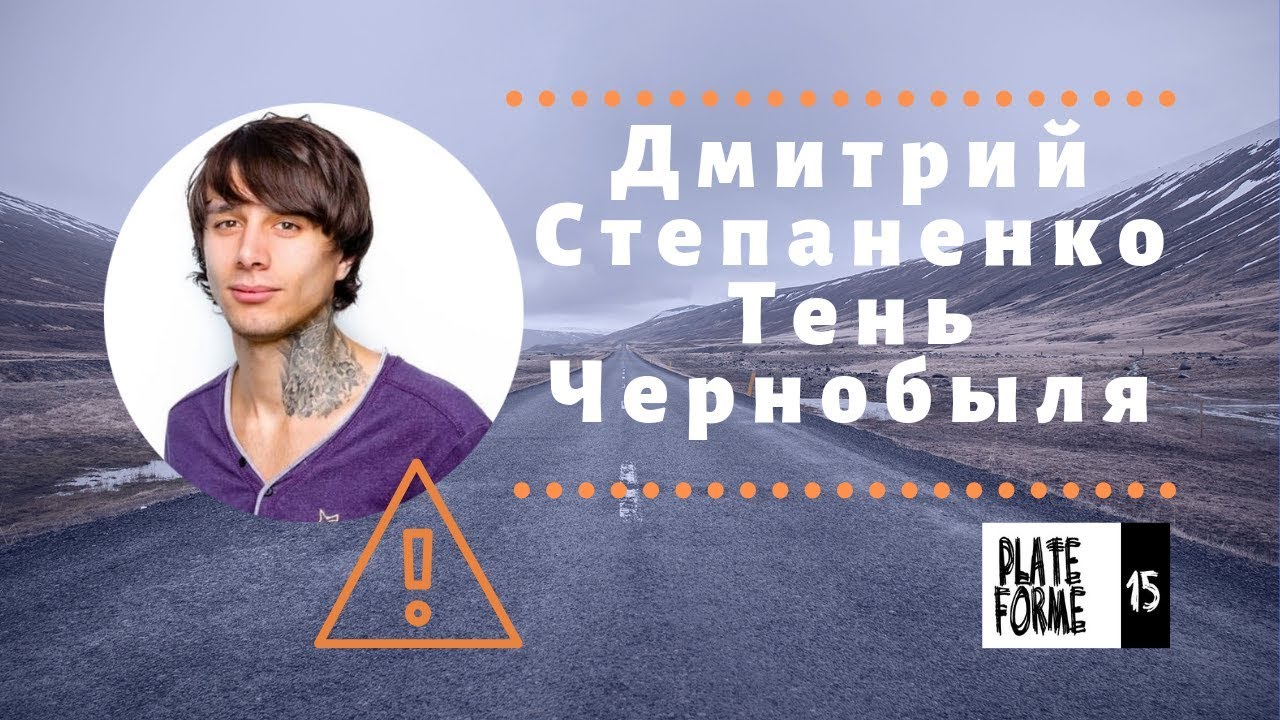 Степаненко Дмитрий Тень Чернобыля