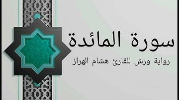 سورة المائدة كاملة بصوت خاشع و هادئ للقارئ هشام الهراز رواية ورش