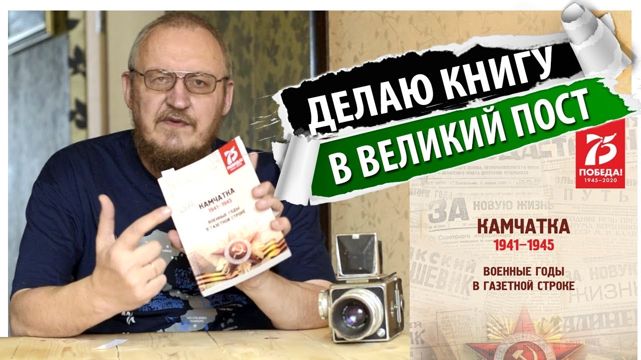 КАМЧАТКА В ГОДЫ ВОЙНЫ ♥ НОВАЯ КНИГА - YouTube