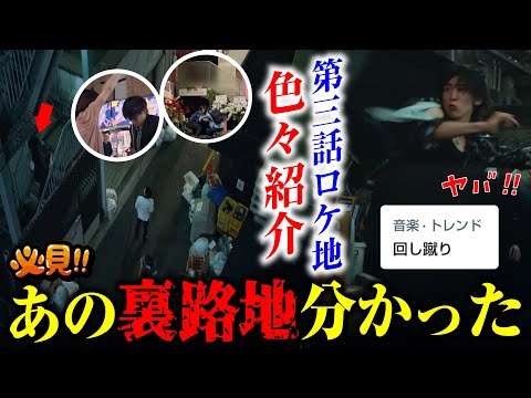 【目黒蓮】トリリオンゲーム第三話ロケ地 🖤 全て観せます！