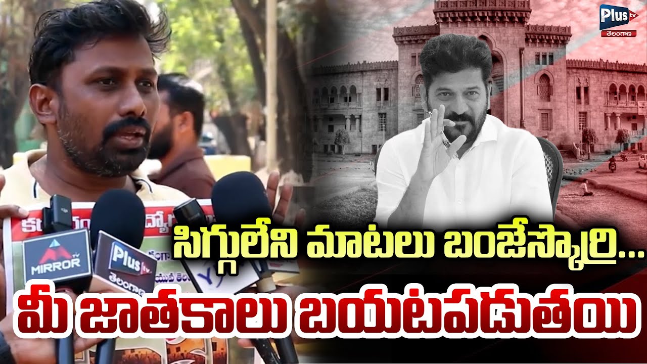 సిగ్గులేని మాటలు బంజేస్కొర్రి మీ జాతకాలు బయటపడుతయి |Ou Janardhan Fire | Cm Revanth Reddy | Plus Tv