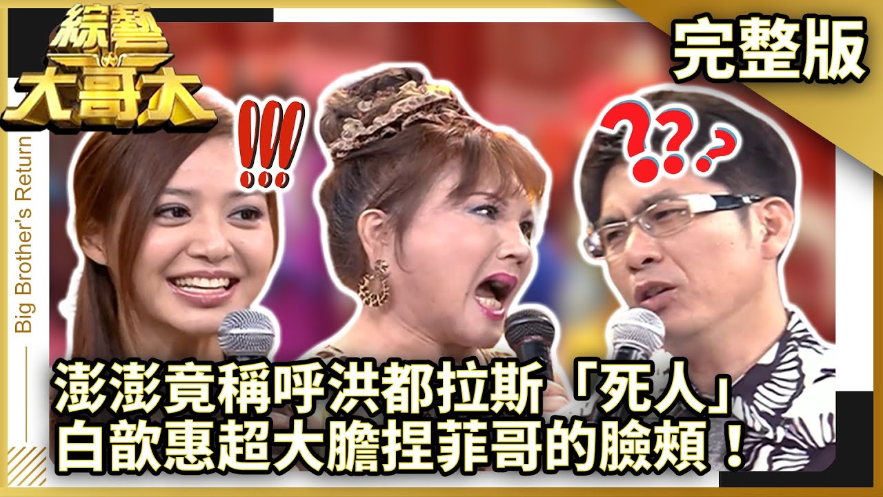 澎澎竟稱呼洪都拉斯「死人」　白歆惠超大膽捏菲哥的臉頰！【綜藝大哥大】EP379 張菲、洪都拉斯、黃品源、澎澎、白歆惠、郝劭文、佩甄、李佳豫、張惠妹 @ctvent_classic