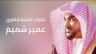 ❤[تجميع للقارئ عمير الشميم]بدون اعلانات❤