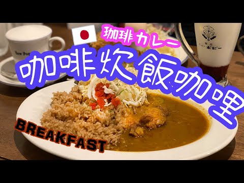 【日本美食】用咖啡做的米飯？早餐吃咖哩飯？