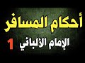 الجمع والقصر المسافر الجزء الأول الإمام الألباني