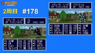 SFC 決戦!ドカポン王国Ⅳ 〜伝説の勇者たち〜 ALL CPU操作 #178 Kessen