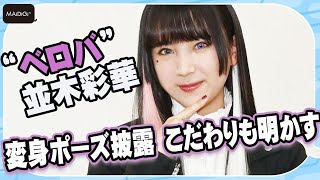 【仮面ライダーギーツ】ベロバ役で話題の15歳・並木彩華、変身ポーズのこだわり明かす　休日の過ごし方も