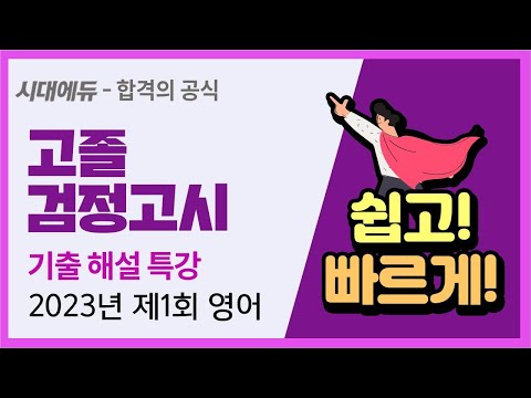 시대에듀 2023년 제1회 고졸 <strong>검정고시</strong> <strong>영어</strong> 기출 해설 특강 (김라영T)