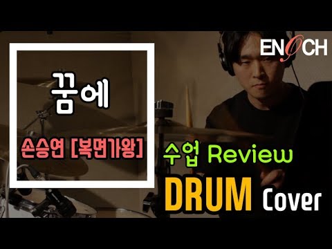 [드럼커버영상] 복면가왕 손승연 - 꿈에 (레코딩수업리뷰)
