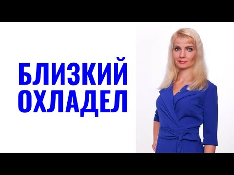 Любимый человек охладел / Девушка охладела / Мужчина охладел