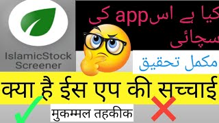 islamic stock screener kya hai is app ki sacchai