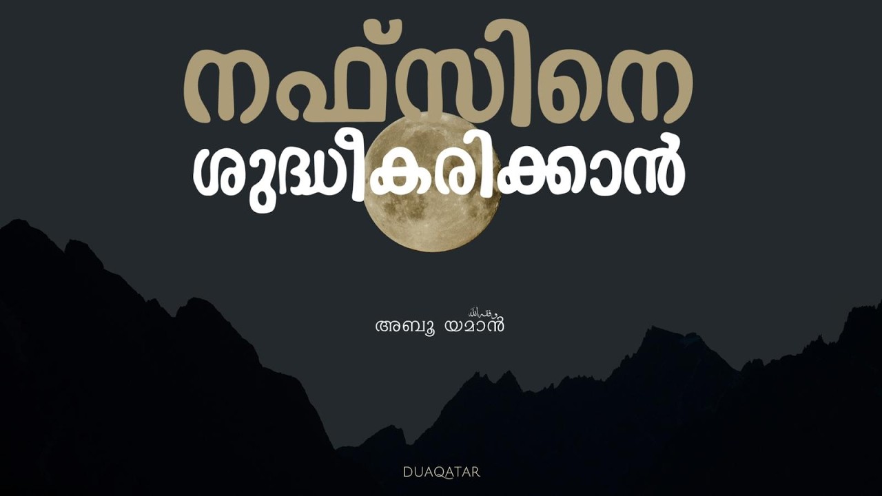 നഫ്സിനെ ശുദ്ധീകരിക്കാൻ