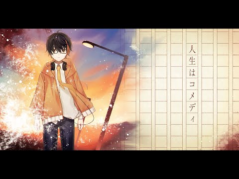 【歌ってみた】人生はコメディ Covered by 室井ろむ