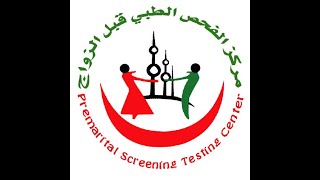 مركز الفحص الطبي قبل الزواج_دولة الكويت. Premarital screening test Center_ State of KUWAIT