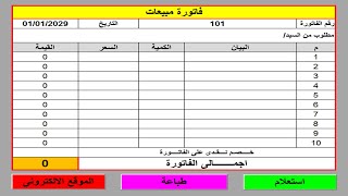 فاتورة الكترونية جاهزة قابلة للتعديل والطباعة